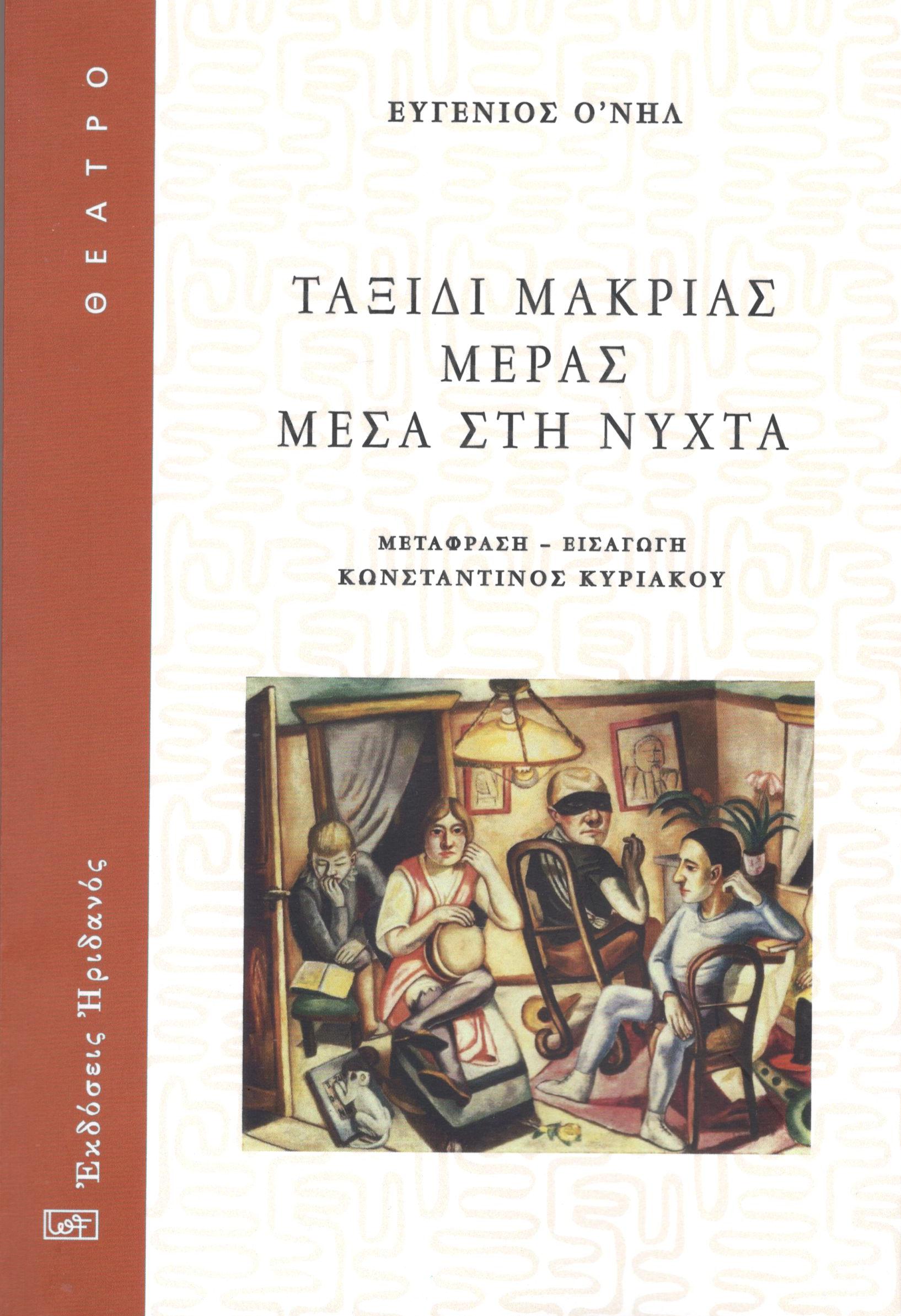 2023, O' Neill, Eugene, 1888-1953 (O' Neill, Eugene), Ταξίδι μακριάς μέρας μέσα στη νύχτα, , Eugene O' Neill, Ηριδανός